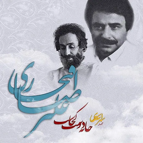 Khaneh Doost Kojast Alireza Eftekhari